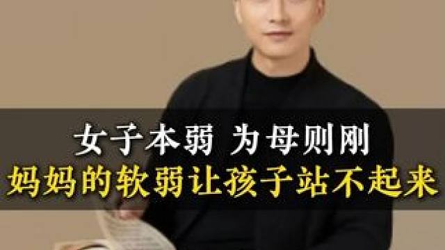女子本弱 为母则刚妈妈的软弱让孩子站不起来 #家长必读 #增强自我认知的方法 #家长课堂 #观点分享