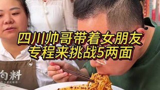 四川帅哥专程带着女朋友来挑战5两面！#吃货请就位 #妈呀太香了 #正宗重庆味道