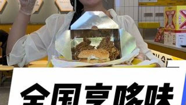 享哆味520套餐#享哆味#享哆味团购#享哆味炸鸡汉堡 #520心动美食 #享哆味中国味