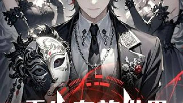 重生血族世界，我为始祖之王