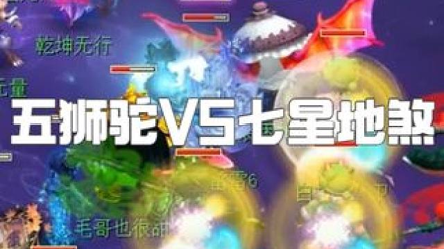 全梦幻仅此一家！5狮驼挑战6星7星地煞！全程高能！ 