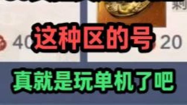 80页拍卖超级鬼区估计要强制合区了！这种区的号 估计真就是玩 单机了
