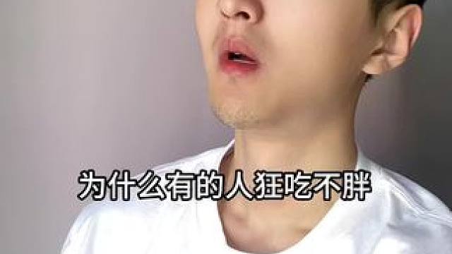 为什么有的人狂吃不胖，可能是他们新陈代谢好！#科普#涨知识#知识分享