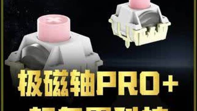 键盘缺少一款好用的轴体怎么办？ 那看看极磁轴PRO+#冠泰 #极磁轴 #键盘 #外设 #红龙M68P