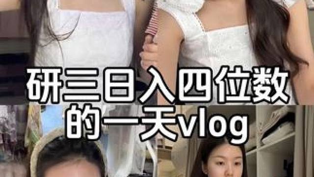 研三宅校高能量一天vlog #大学生兼职 #vlog日常 #克丽缇娜卸妆膏#克丽缇娜HOMESPA