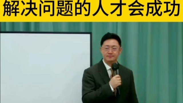 萧萧老师分享：解决问题的人才会成功