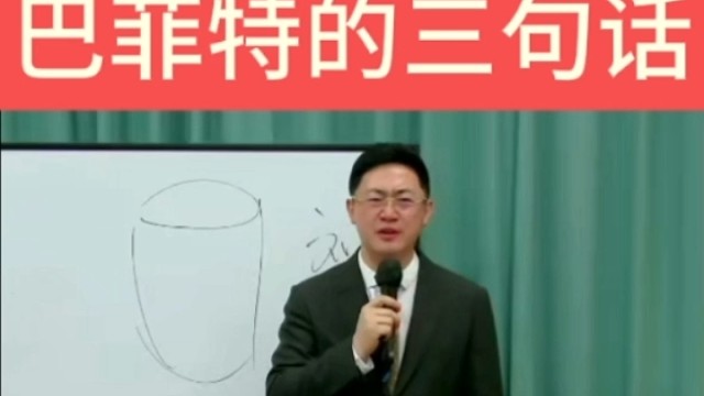 萧萧老师分享：巴菲特的三句话