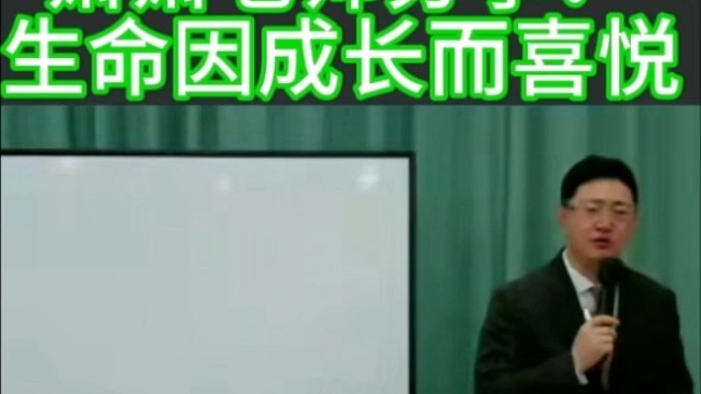 萧萧老师分享：生命因成长而喜悦