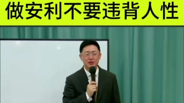 萧萧老师分享：做安利不要违背人性