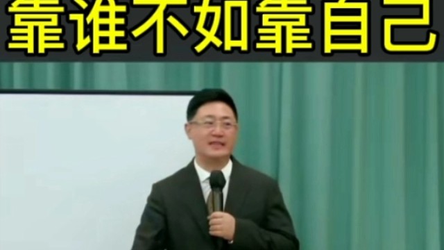 萧萧老师分享：靠谁不如靠自己