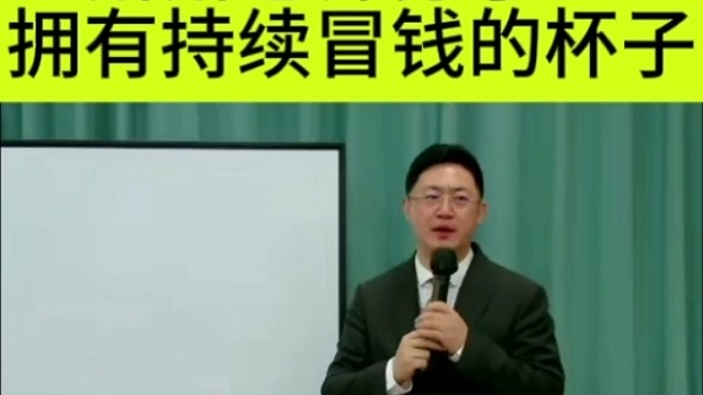 萧萧老师分享：拥有持续冒钱的杯子