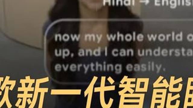 谷歌新一代智能眼镜，对话显示字幕翻译 #谷歌  #智能眼镜  #谷歌第二款官方AndroidXR设备