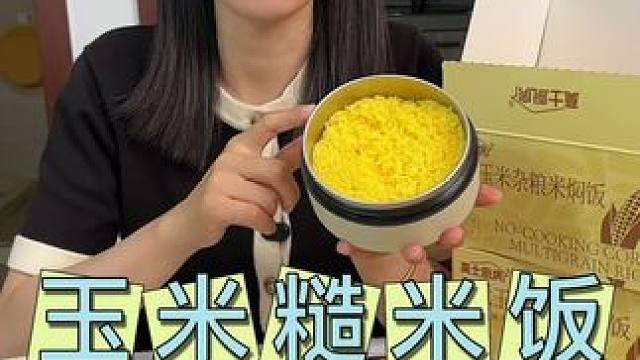 免煮玉米杂粮米饭，这也太好吃了#免煮米饭#美食#玉米杂粮饭