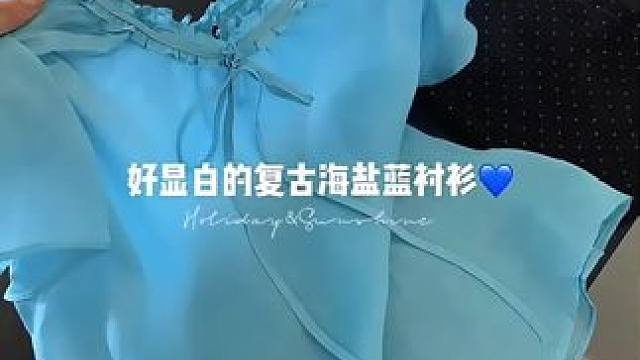 分享夏季小众短袖衬衫，荷叶花边设计好美好美，面料很细腻很柔软，上身很舒服，这个复古海盐蓝简直太显白了
