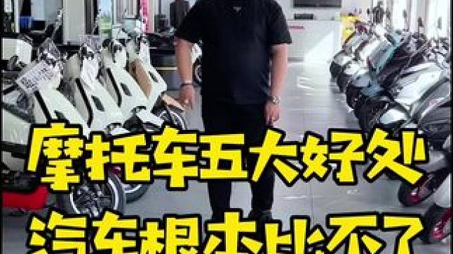 摩托车有五大好处，汽车根本代替不了#新大洲本田#踏板摩托车#摩托车#试驾