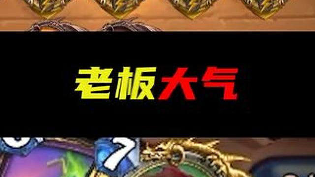逗鱼时刻：老板大气 #逗鱼时刻 #天天卡牌 #炉石传说#炉石迷你包 #漫游翡翠梦境