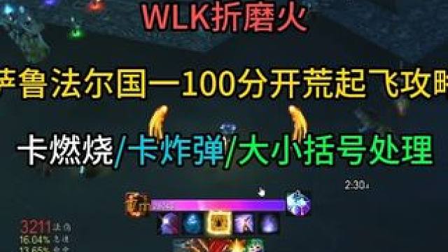 折磨火萨鲁法尔国一100分开荒起飞攻略 卡燃烧/卡炸弹/血兽/大小括号处理皆有#魔兽世界勇士集结 #