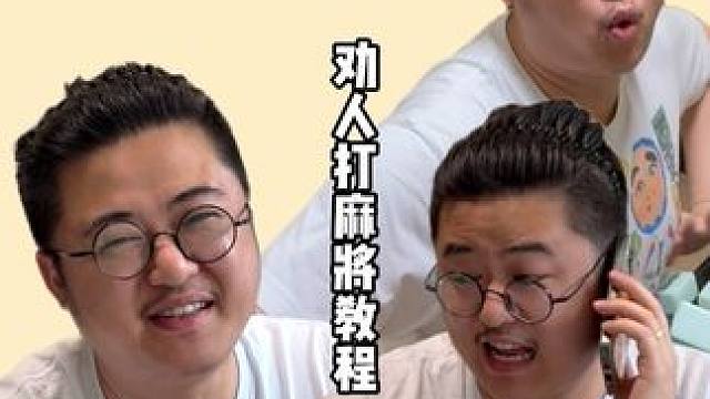 如何喊牌友打麻将？最后一点是关键！#老王的麻将日常 #一人分饰多角 #麻将 #神奇的闲鱼#闲鱼省钱神