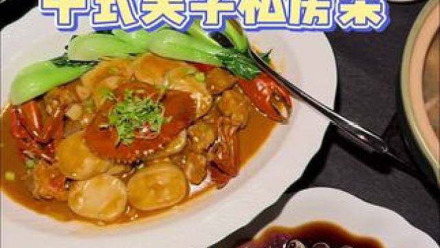 #古韵江南 #同城美食 满陇山房落地德基，中式美学私房菜，精致美味食欲满满，趁现在快来#中餐