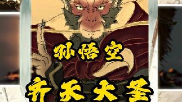 "中国神话里的超级英雄" #黑神话悟空 #齐天大圣 #视觉盛宴