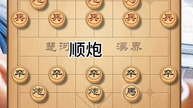 顺炮直车对横车，既然得了便宜那就送一个空头炮给他又如何？