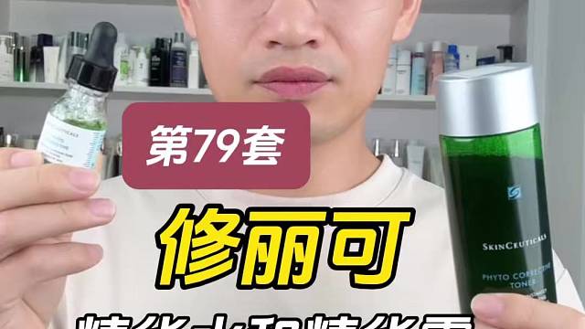 第79套修丽可精华水和精华露测评，实际体验如何？好用吗？
