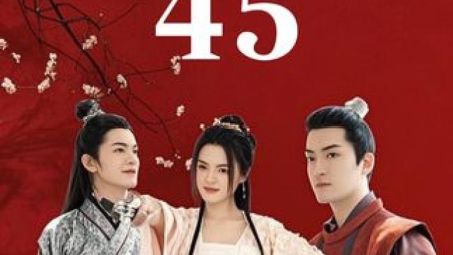  #姐是你惹不起的存在 #迎福賞剧 #古装 #穿越 