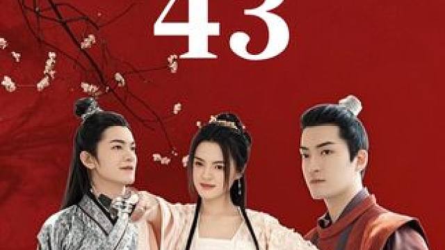  #姐是你惹不起的存在 #迎福賞剧 #古装 #穿越 