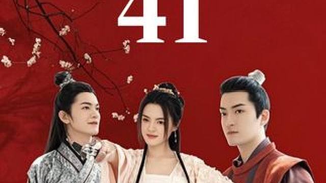  #姐是你惹不起的存在 #迎福賞剧 #古装 #穿越 