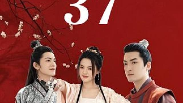  #姐是你惹不起的存在 #迎福賞剧 #古装 #穿越 