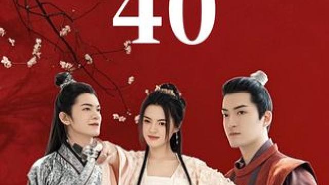  #姐是你惹不起的存在 #迎福賞剧 #古装 #穿越 