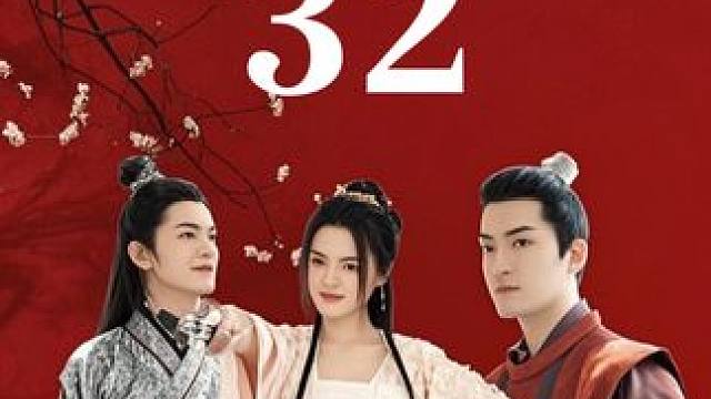  #姐是你惹不起的存在 #迎福賞剧 #古装 #穿越 