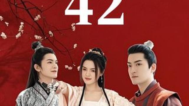  #姐是你惹不起的存在 #迎福賞剧 #古装 #穿越 