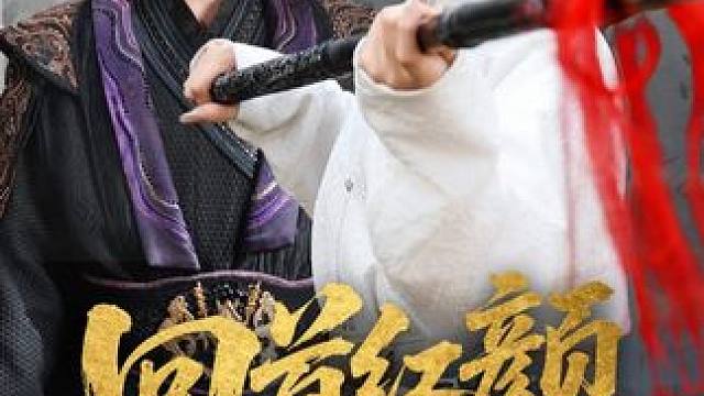 #回首红颜撼山河
