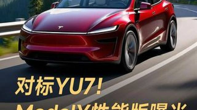 对标YU7！ModelY性能版曝光，510匹马力3.2秒破百 #小米YU7  #特斯拉ModelY 
