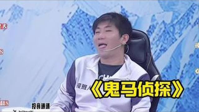 鬼马侦探！
#狼人杀 #华山论剑狼人杀