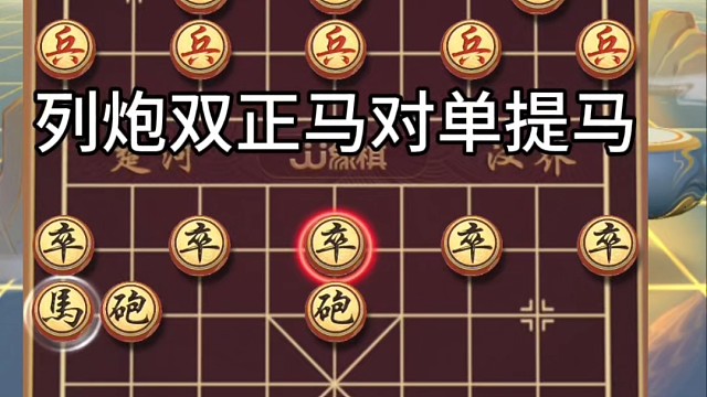 列炮双正马对单提马，虽不是弃马局该舍也要舍，不然损失会更多