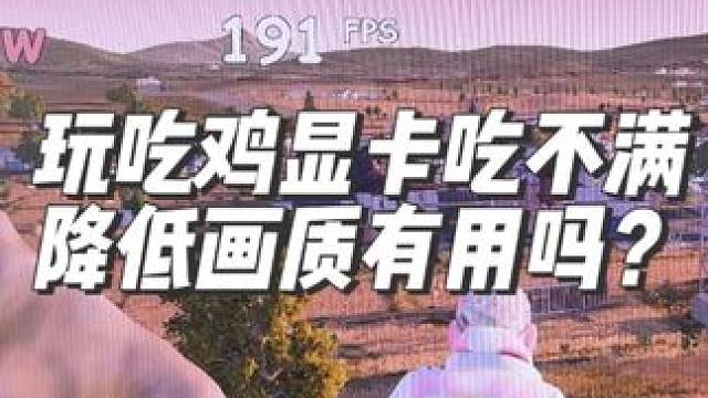 玩吃鸡显卡都吃不满升级更好的显卡有用吗？ 显卡没吃满降低画质有用吗？实测告诉你！#超频 #pubg 