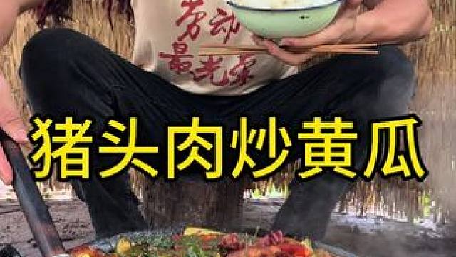 #农村生活 #美食 #乡村守护人 好久没吃猪头肉了今天安排上了炒黄瓜条真的是无敌好吃啊