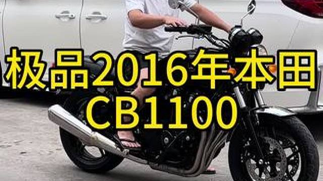 极品2016年本田cb 1100，有没有懂它的老板？#每天推荐好车 #性价比高的摩托车推荐 #关注我