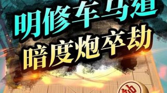 红黑双方斗智斗勇，暗藏玄机，太妙了！！ 惊心动魄的残局艺术#象棋 #棋局 #残局 #JJ象棋