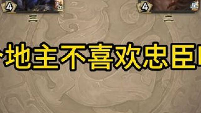 哪个地主不喜欢忠臣呢？ #三国杀斗地主  #三国杀移动版  #三国杀  #内容启发搜索