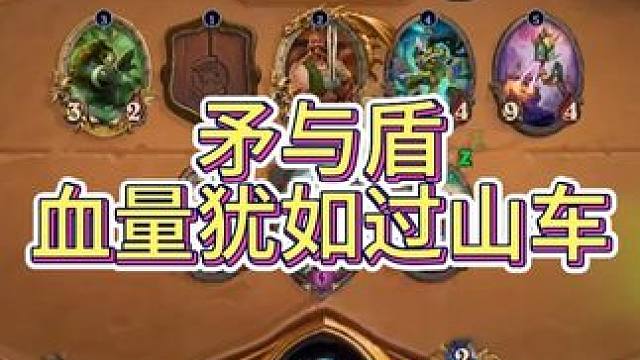 矛与盾血量犹如过山车 #炉石传说 #标准模式 #炉石卡组