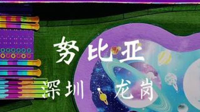 深圳又有一个几十块就可以遛娃一整天的好地方！ #努比亚星空乐园#亲子乐园#深圳遛娃好去处#亲子时光#
