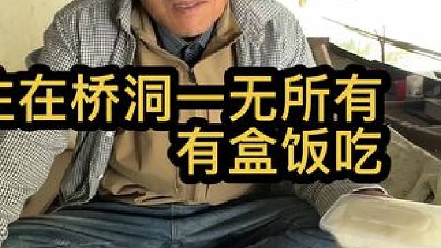 焦大师住桥洞一无所有，浪哥直播赚了12元，给他买了一份盒饭 #流浪大叔 #桥洞大神