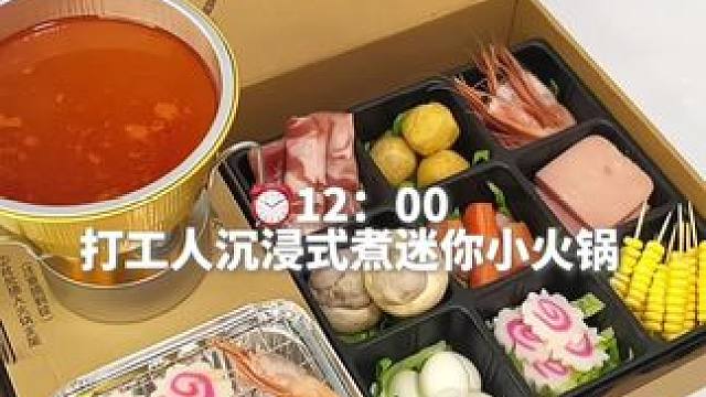 打工人宅家沉浸式煮迷你小火锅 #一天吃什么vlog #创作者中心 #创作灵感 #打工人吃啥 #迷你火
