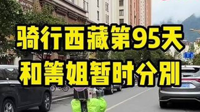 5月20号，今天和箐姐暂时分开了，拉萨汇合，去拉萨之前，我还要去一趟巴松措。