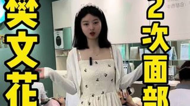 在眉山爱美的仙女看过来，29.9面部补水两次，买一送一，就是多家门店的樊文花 #樊文花 #洗脸 #面