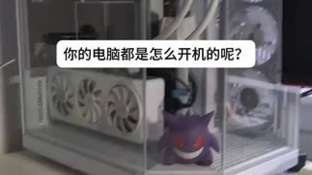 你的电脑都是怎么开机的呢？ 