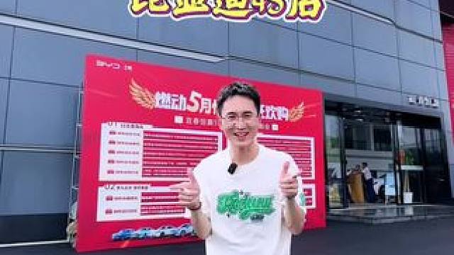 宜春比亚迪周年庆活动来啦！要买车的朋友快来看看吧！还有任意车型99的保养哦！#宜春恒灏雷桥比亚迪 #